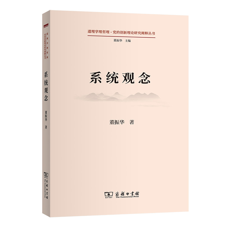 当当网 系统观念(道理学理哲理·党的创新理论研究阐释丛书) 董振华 商务印书馆 正版书籍