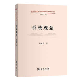 当当网 系统观念(道理学理哲理·党的创新理论研究阐释丛书) 董振华 商务印书馆 正版书籍