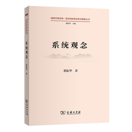 当当网 系统观念(道理学理哲理·党的创新理论研究阐释丛书) 董振华 商务印书馆 正版书籍