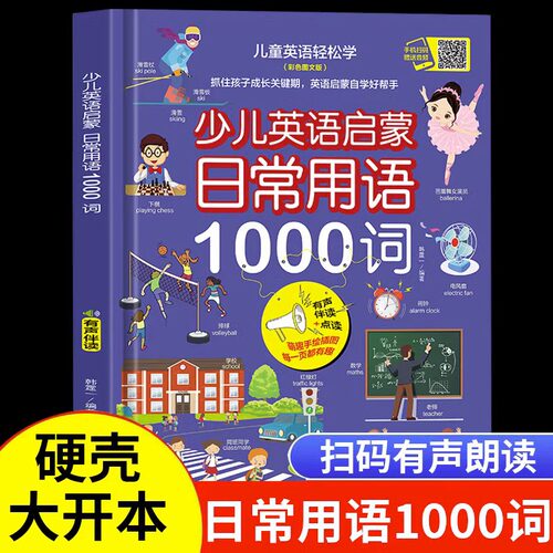 当当网正版图书 少儿英语启蒙日常用语1000词 儿童情景生活口语对话英文单词有声书绘本分级阅读自然拼读教材幼儿启蒙入门二三年级