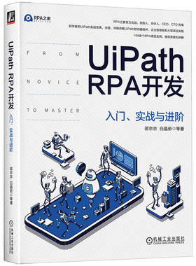 当当网 UiPath RPA开发：入门、实战与进阶 计算机网络 程序设计（新） 机械工业出版社 正版书籍
