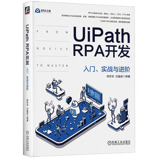 新 书籍 RPA开发：入门 正版 社 机械工业出版 程序设计 计算机网络 实战与进阶 UiPath 当当网