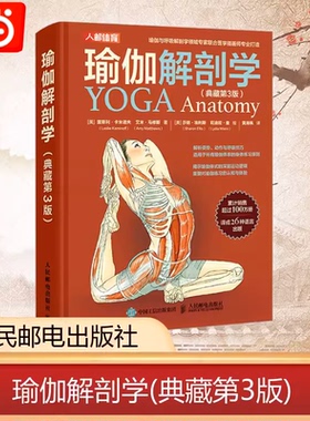 当当网 瑜伽解剖学 典藏第3版 运动健身 瑜伽初级入门减肥塑身肌肉瘦身健美 教程技巧 瑜伽解刨教教材零基础书籍  人民邮电出版社