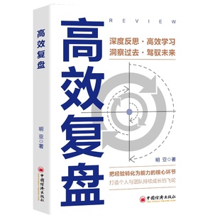 全新高效复盘高手成功之路从复盘开始把经历变成财富正品
