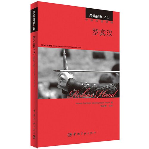 罗宾汉 中英双语对照版 精彩译文+详尽注释+附赠生动纯正的全文MP3朗读音频下载 亲亲经典44