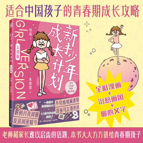 当当网正版 新手少年成长计划 女孩版 中国孩子的青春期成长攻略！ 三大维度五个方面80个青春期热点问题 一站式解决青春期困惑