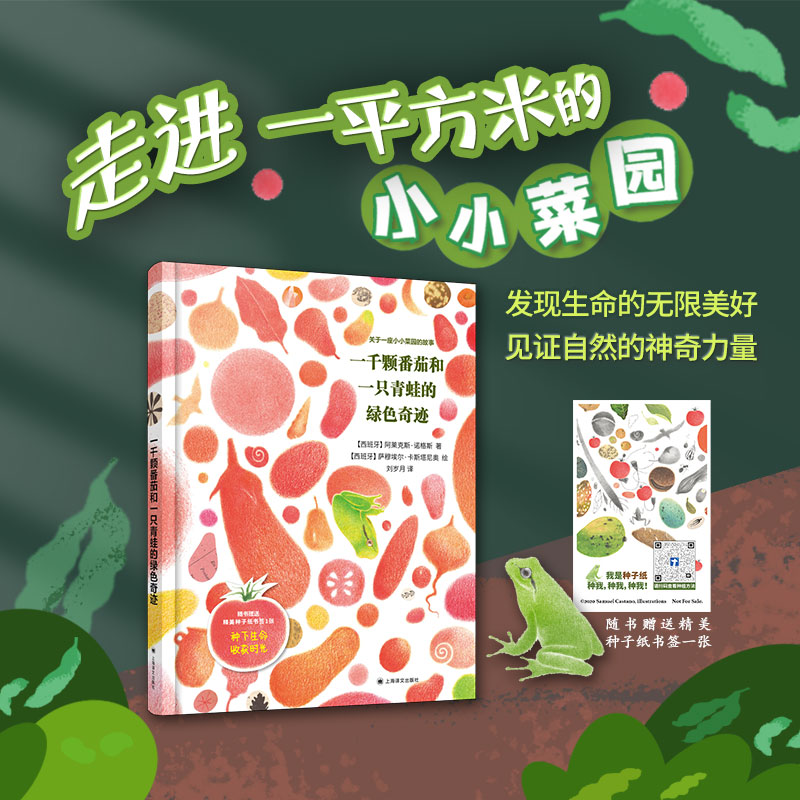 【当当童书】一千颗番茄和一只青蛙的绿色奇迹 赠书签 [西]阿莱克斯·诺格斯 著 萨穆埃尔·卡斯塔尼奥 绘 刘岁月 译 生命上海译文