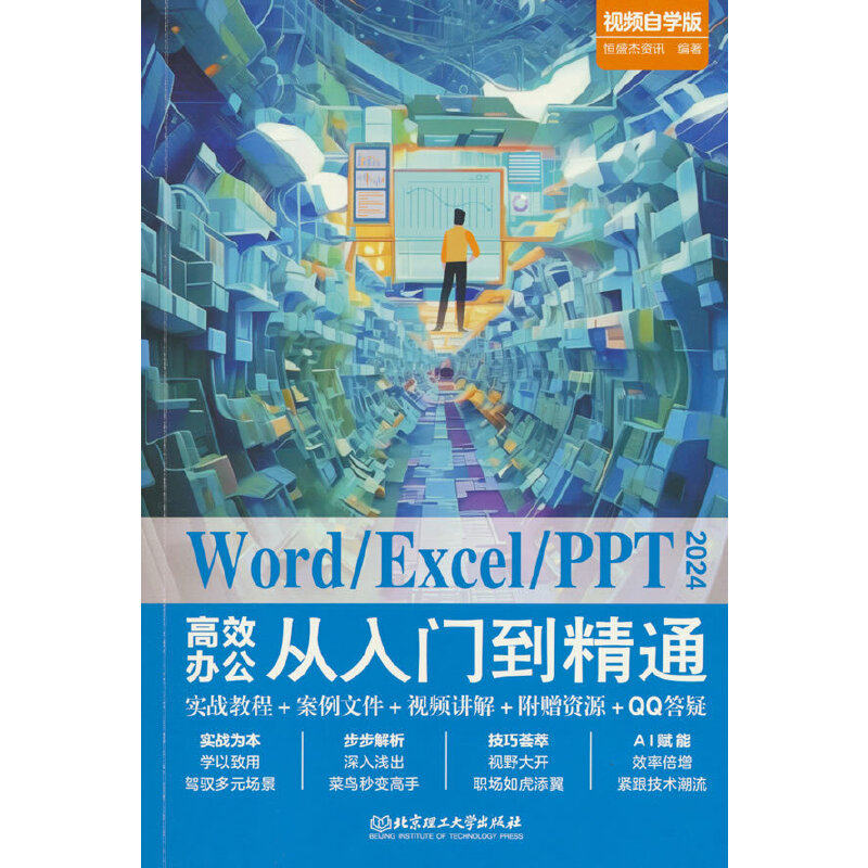 Word/Excel/PPT 2024高效办公从入门到精通（视频自学版）