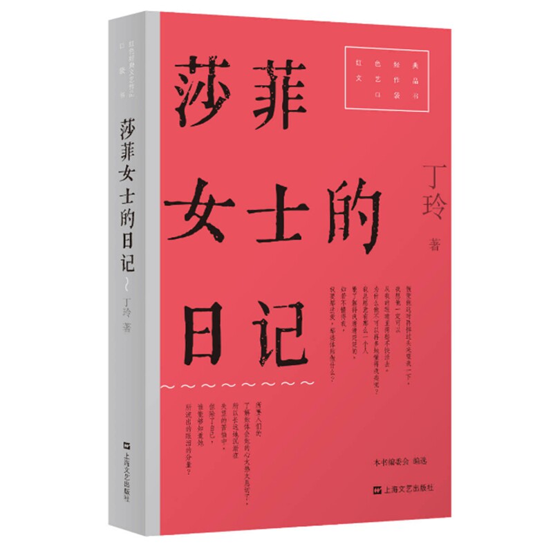 莎菲女士的日记（红色经典文艺作品口袋书&middot;第二辑。现代女性的最初觉醒！丁玲创作生涯中三部重要短篇作品，探讨情爱、生存与信