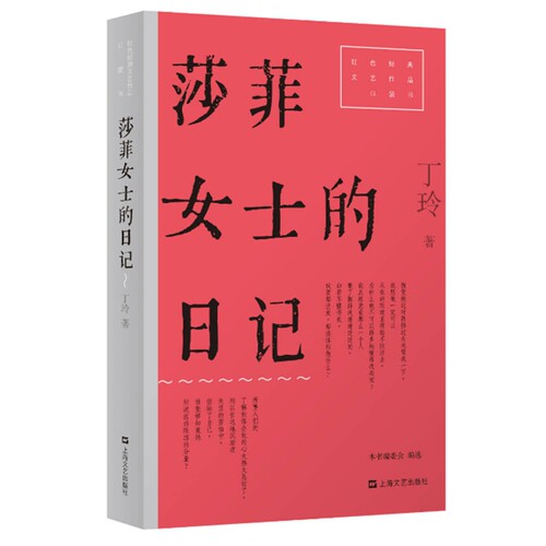 莎菲女士的日记（红色经典文艺作品口袋书·第二辑。现代女性的最初觉醒！丁玲创作生涯中三部重要短篇作品，探讨情爱、生存与信