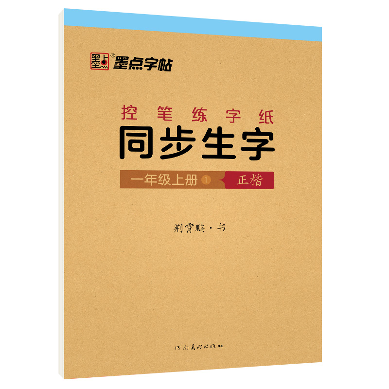 墨点字帖 2024秋控笔练字纸 同步生字1年级上册 儿童减压小学