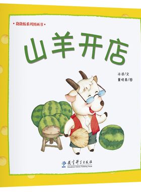 跷跷板系列图画书：山羊开店