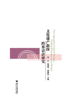 文化遗产新探：跨界话语研究（New Approach to Cultural Heritage:Profiling Discourse Across Borders）