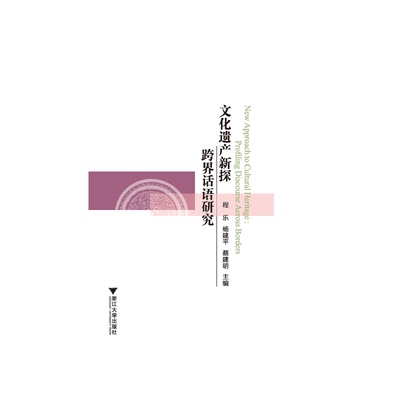 文化遗产新探：跨界话语研究（New Approach to Cultural Heritage:Profiling Discourse Across Borders）