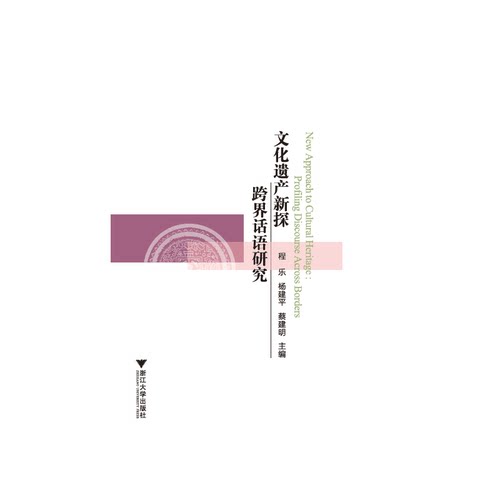 文化遗产新探：跨界话语研究（New Approach to Cultural Heritage:Profiling Discourse Across Borders）