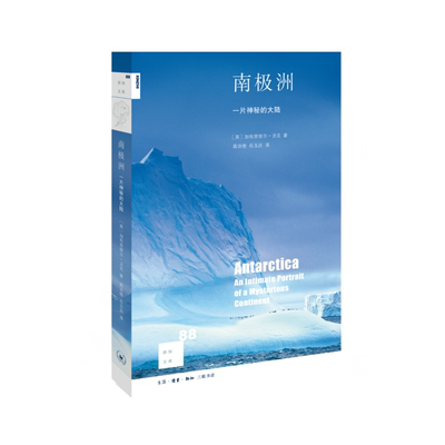 当当网 新知文库88·南极洲：一片神秘的大陆 加布里埃尔?沃克 南极洲，一片神秘的大陆， 生活读书新知三联书店 正版书籍