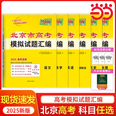2025版【科目任选】北京高考天利38套语文数学英语物理化学生物历史地理政治 北京市模拟试题汇编新高考专版2025高考总复习资料卷