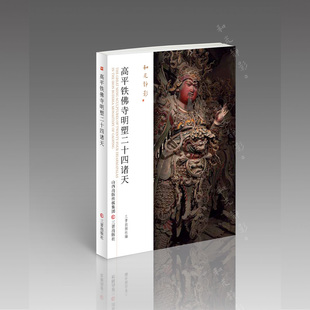 和光静影-铁佛寺明塑二十四诸天