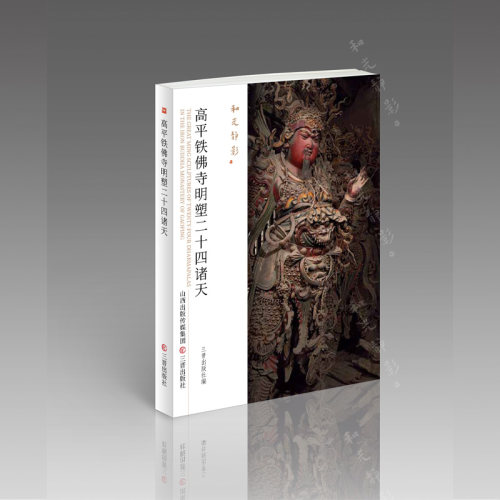 和光静影-铁佛寺明塑二十四诸天