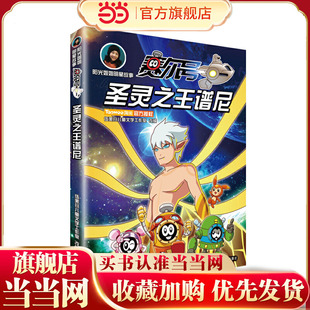 阳光姐姐明星故事 赛尔号 圣灵谱尼