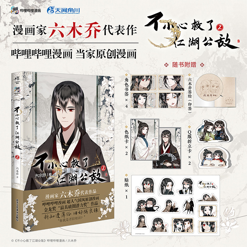 【印签版】不小心救了江湖公敌.2 六木乔著(赠书签+色纸卡+折立卡+贴纸)超人气国风原创漫画