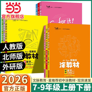 2026春星推荐涂教材七八九年级下册语文人数学英语物理化学人教版 初一二三教材完全解读名师点拨基础训练全套教学课件辅导书