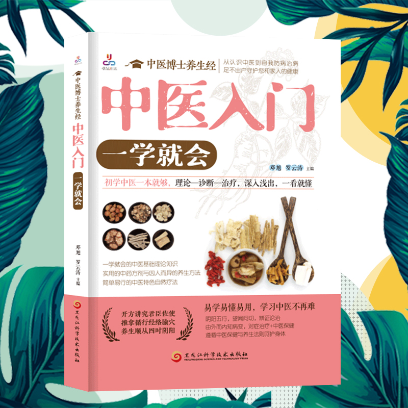 中医博士养生经：中医入门，一学就会（初学中医一本就够，理论、诊断、治疗深入浅出，一看就懂）
