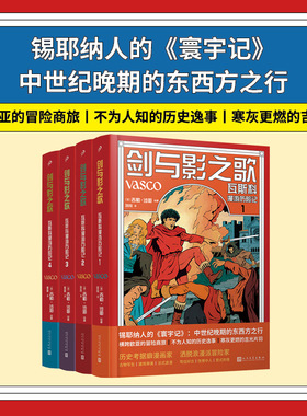当当网 剑与影之歌：瓦斯科漫游历险记1-4（共4册）（锡耶纳人的《寰宇记》， [法]吉勒•沙耶 人民文学出版社 正版书籍
