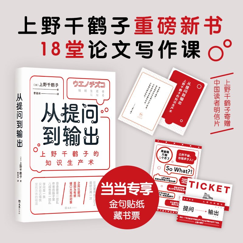【当当专享金句贴纸+船票藏书票】从提问到输出：上野千鹤子的知识生产术 像千鹤子一样思考和输出，用做研究的思维处理人生课题