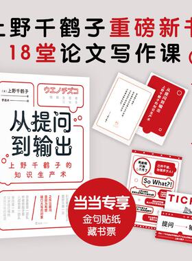 【当当专享金句贴纸+船票藏书票】从提问到输出：上野千鹤子的知识生产术 像千鹤子一样思考和输出，用做研究的思维处理人生课题