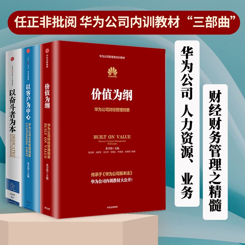 当当网华为公司管理纲要系列3册