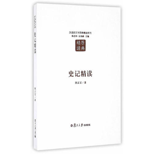 当当网 汉语言文学原典精读系列：史记精读（第二版） 陈正宏　 复旦大学出版社 正版书籍