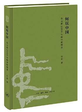 当当网 何以中国：公元前2000年的中原图景 许宏 《何以中国》为读者展开了一个时间长线 生活读书新知三联书店 正版书籍
