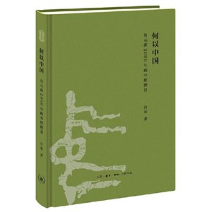 当当网何以中国：公元前2000年的中原图景许宏《何以中国》为读者展开了一个时间长线生活读书新知三联书店正版书籍