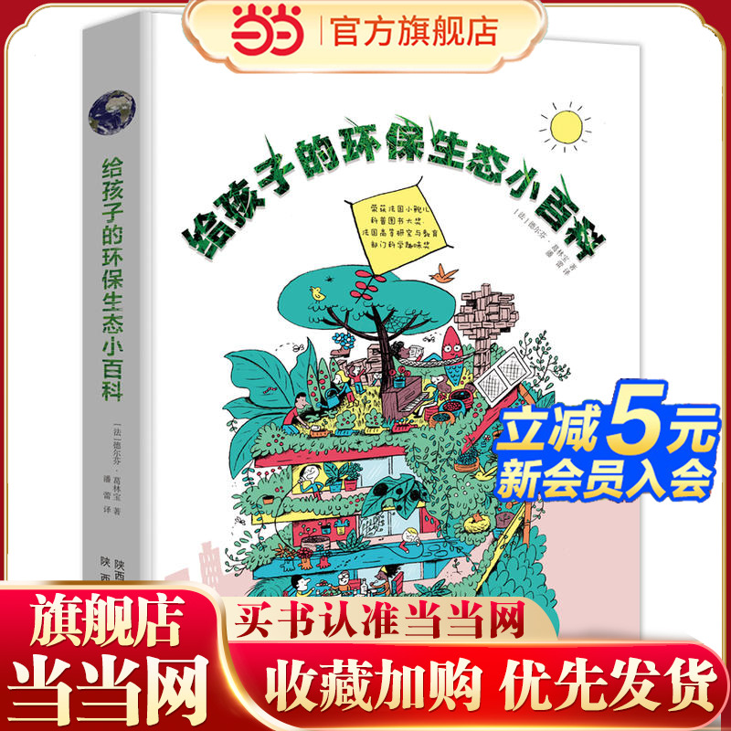 【当当网 正版童书】给孩子的环保生态小百科    渗透STEAM教育理念，用大数据思维讲生态环保