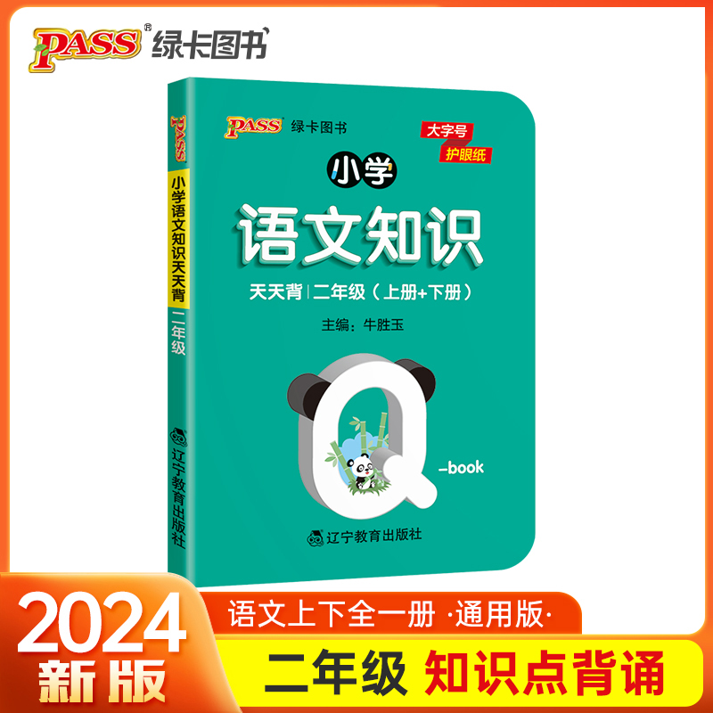 25小学语文基础知识天天背 二年级小本qbook知识清单口袋书知识点大全手册掌中宝通用学霸随身记便携二年级复习工具书