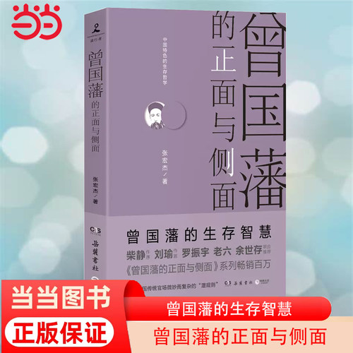 【当当网 正版书籍】曾国藩的正面与侧面（2020全新修订升级版，知名历史学者张宏杰经典作品重装升级）