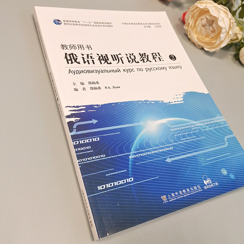 新世纪高等学校俄语专业本科生系列教材：俄语视听说教程 2（教师用书）