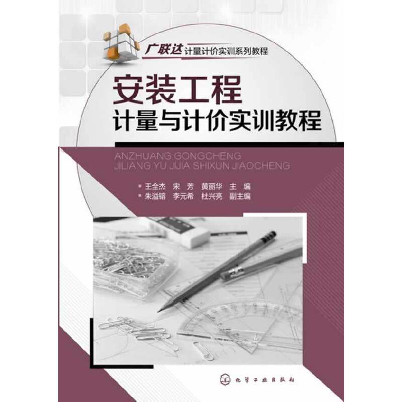 安装工程计量与计价实训教程.王全杰，宋芳，黄丽华 主编9787122189806