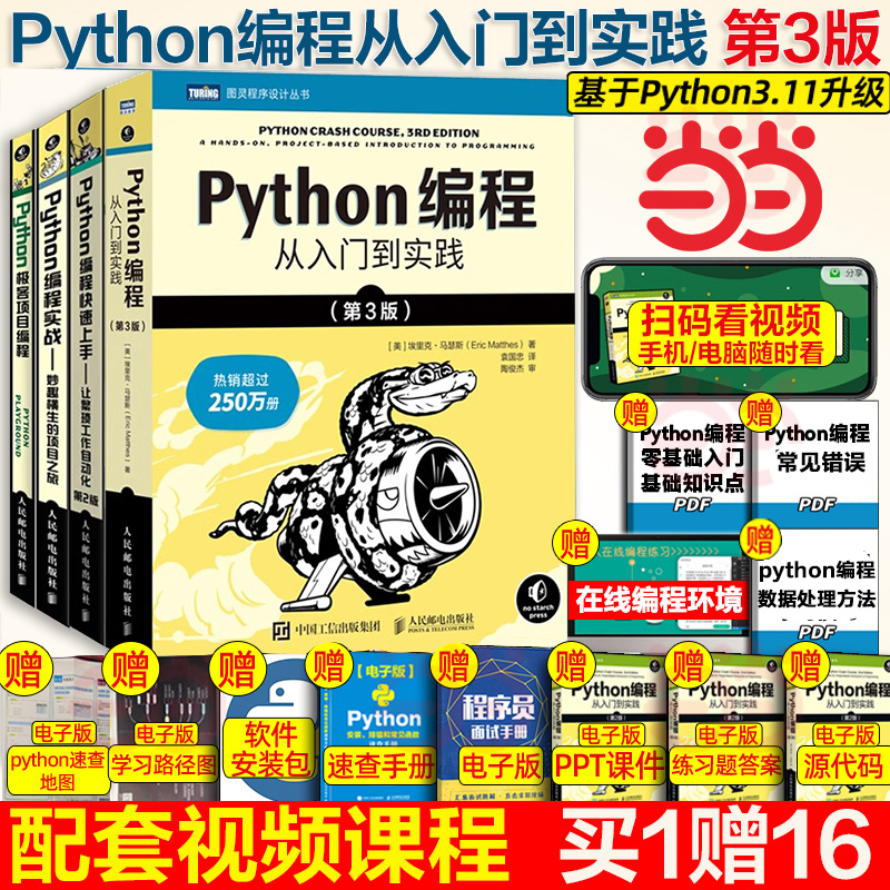 当当网【4本套】Python编程从入门到实践第3版+Python编程实战+Python极客项目编程+Python编程快速上手 python入门书籍 编程语言