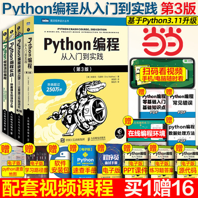 当当网【4本套】Python编程从入门到实践第3版+Python编程实战+Python极客项目编程+Python编程快速上手 python入门书籍 编程语言