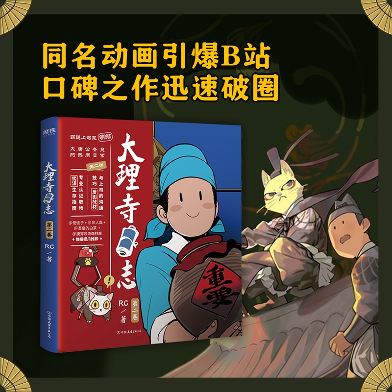 当当网大理寺日志2 RC新书漫画书连环画动漫动画绘本书籍探案青春校园搞笑爆笑幽默减压使徒子非人哉白茶森林鹿荐布卡漫画正版