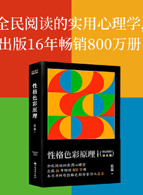当当网 性格色彩原理（全民阅读的实用心理学，出版16年畅销800万册，本书为所有性格色彩学著作之奠基） 正版书籍