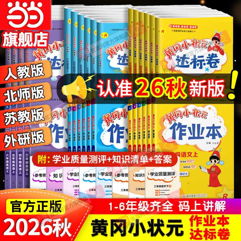 当当网2026秋新版黄冈小状元作业本达标卷一二年级三四五六年级人教版北师全套语文数学英语科学小学同步练习试卷测试卷天天练