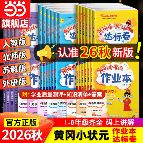 当当网2026秋新版黄冈小状元作业本达标卷一二年级三四五六年级人教版北师全套语文数学英语科学小学同步练习试卷测试卷天天练