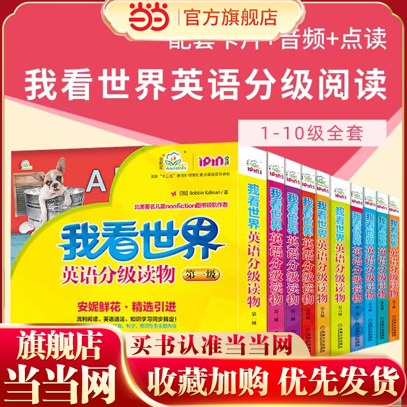 当当网正版童书 我看世界英语分级读物第一二三四五六七八九十级 2-4-6-8岁孩子不能错过的英语认知启蒙读物安妮鲜花少儿英语幼儿