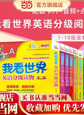 当当网正版童书 我看世界英语分级读物第一二三四五六七八九十级 2-4-6-8岁孩子不能错过的英语认知启蒙读物安妮鲜花少儿英语幼儿