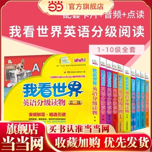 当当网正版童书 我看世界英语分级读物第一二三四五六七八九十级 2-4-6-8岁孩子不能错过的英语认知启蒙读物安妮鲜花少儿英语幼儿