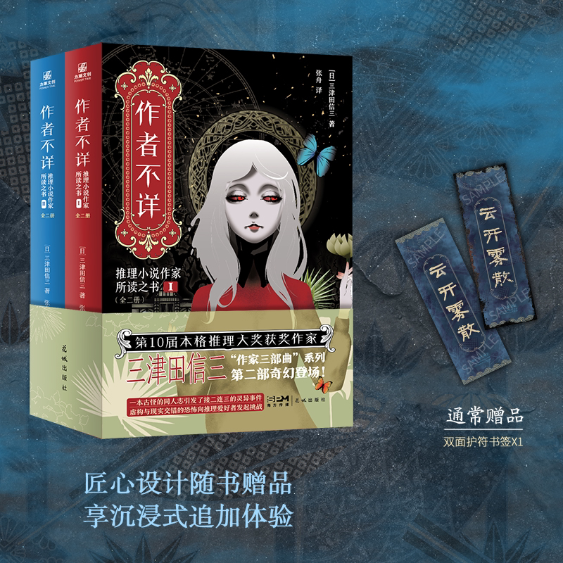 当当网【赠双面护符书签】作者不详 推理小说作家所读之书 全二册 三津田信三著 收录七大谜案外国文学悬疑惊悚推理犯罪小说正版图片