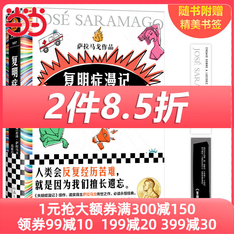 当当网赠书签 复明症漫记 萨拉马戈 诺奖得主 失明症漫记续作 与《一九八四》齐名 人类会反复经历苦难，就是因为我们擅长遗忘。使用感如何?